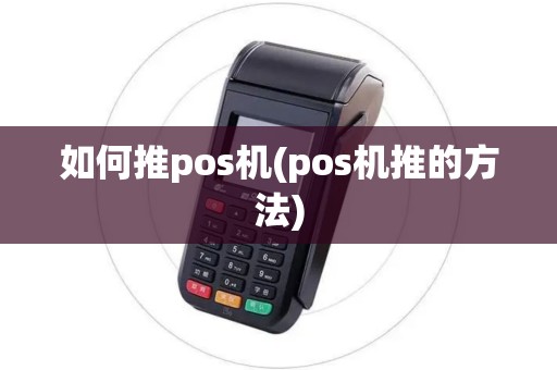 如何推pos机(pos机推的方法)