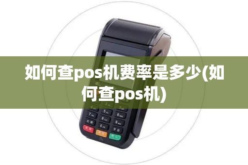 如何查pos机费率是多少(如何查pos机)
