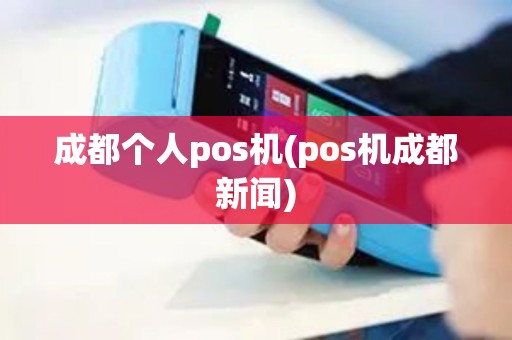 成都个人pos机(pos机成都新闻)