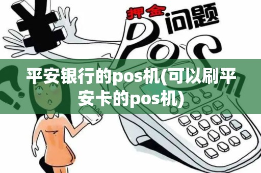 平安银行的pos机(可以刷平安卡的pos机)