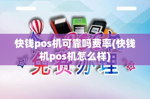 快钱pos机可靠吗费率(快钱机pos机怎么样)
