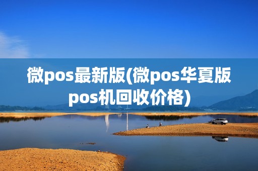 微pos最新版(微pos华夏版pos机回收价格)