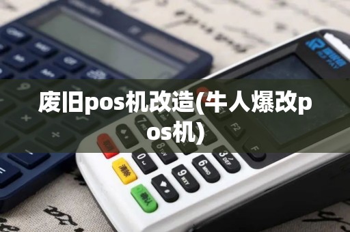 废旧pos机改造(牛人爆改pos机)