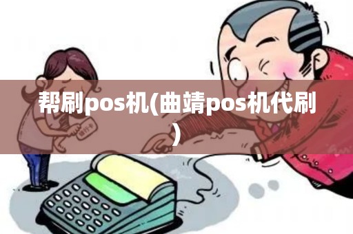 帮刷pos机(曲靖pos机代刷)