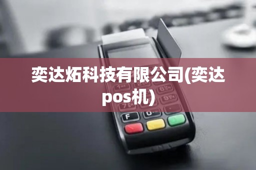 奕达炻科技有限公司(奕达pos机)