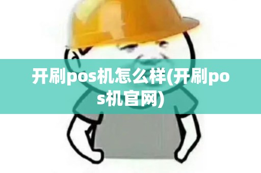开刷pos机怎么样(开刷pos机官网)