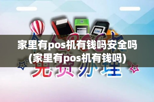 家里有pos机有钱吗安全吗(家里有pos机有钱吗)