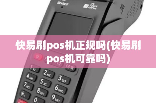 快易刷pos机正规吗(快易刷pos机可靠吗)