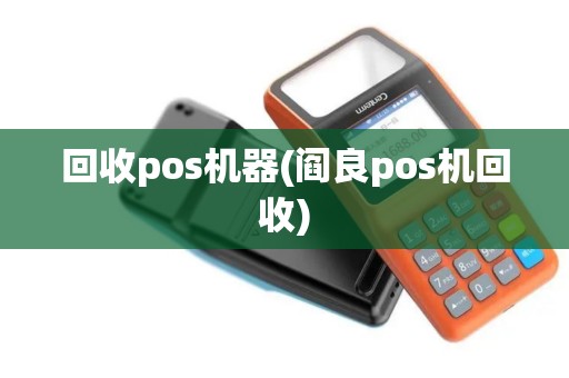 回收pos机器(阎良pos机回收)