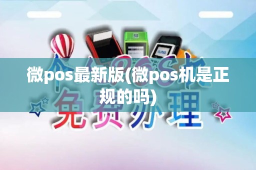 微pos最新版(微pos机是正规的吗)