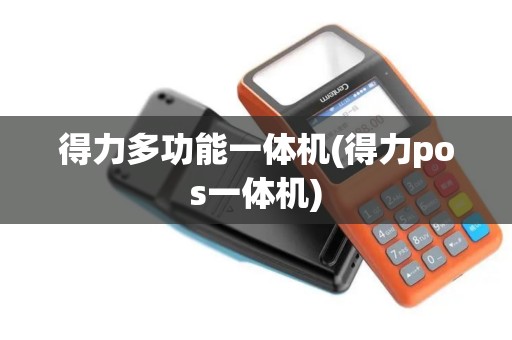 得力多功能一体机(得力pos一体机)