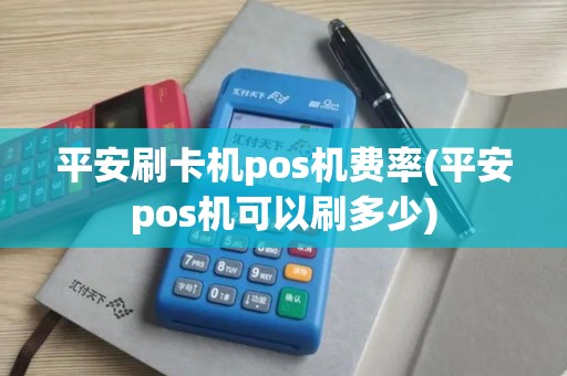 平安刷卡机pos机费率(平安pos机可以刷多少)