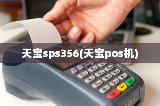 天宝sps356(天宝pos机)