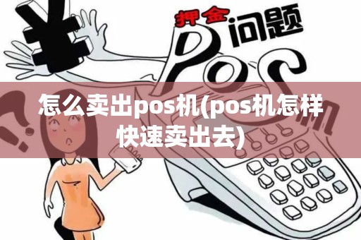 怎么卖出pos机(pos机怎样快速卖出去)
