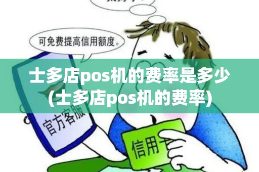士多店pos机的费率是多少(士多店pos机的费率)