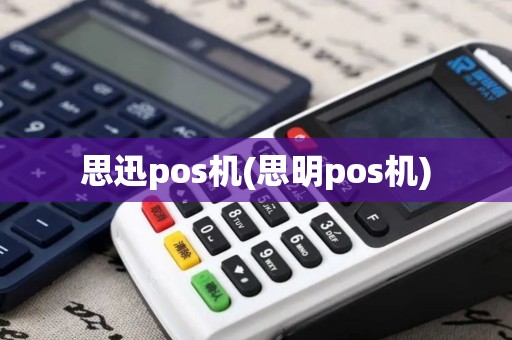 思迅pos机(思明pos机)
