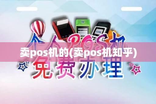 卖pos机的(卖pos机知乎)