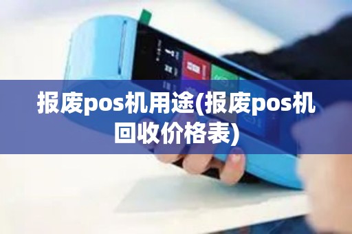 报废pos机用途(报废pos机回收价格表)
