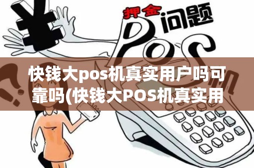 快钱大pos机真实用户吗可靠吗(快钱大POS机真实用户吗)