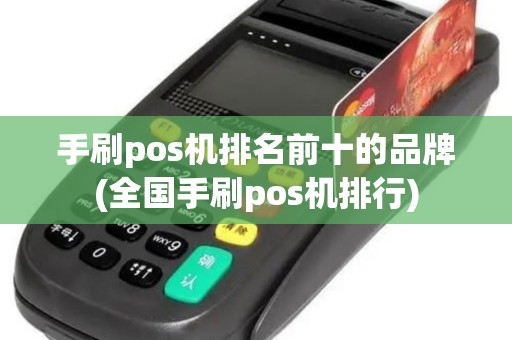 手刷pos机排名前十的品牌(全国手刷pos机排行)