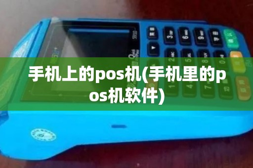 手机上的pos机(手机里的pos机软件)