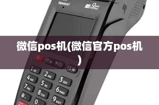 微信pos机(微信官方pos机)