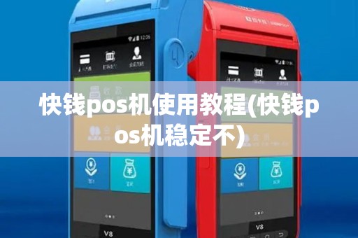 快钱pos机使用教程(快钱pos机稳定不)