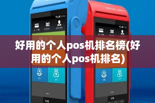 好用的个人pos机排名榜(好用的个人pos机排名)