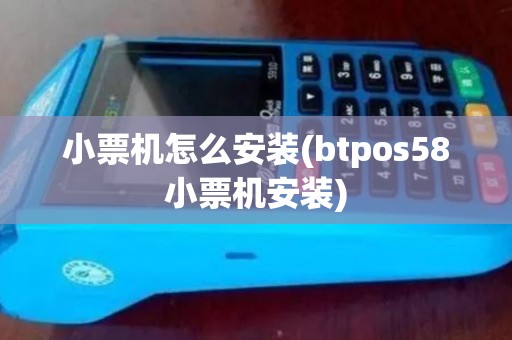 小票机怎么安装(btpos58小票机安装)
