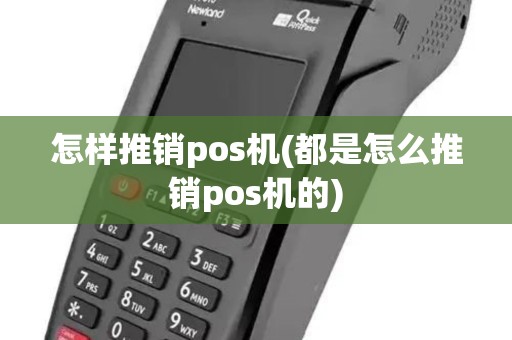 怎样推销pos机(都是怎么推销pos机的)
