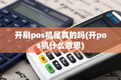 开刷pos机是真的吗(开pos机什么意思)
