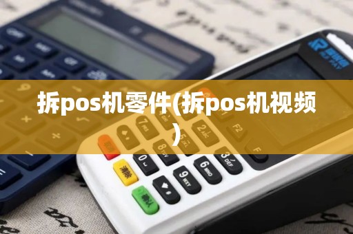 拆pos机零件(拆pos机视频)