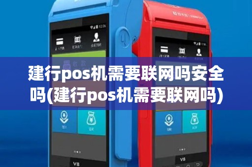 建行pos机需要联网吗安全吗(建行pos机需要联网吗)