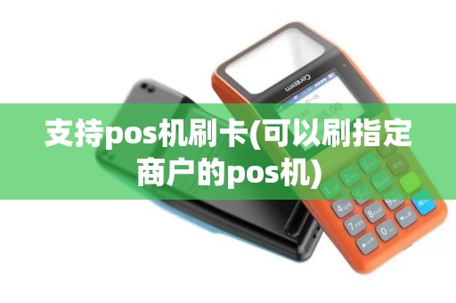 支持pos机刷卡(可以刷指定商户的pos机)