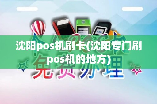 沈阳pos机刷卡(沈阳专门刷pos机的地方)