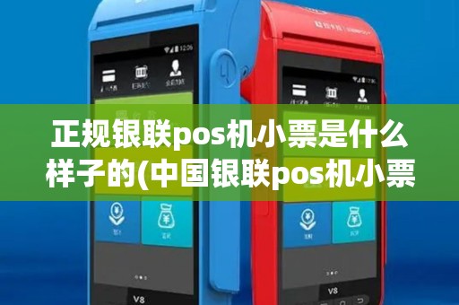 正规银联pos机小票是什么样子的(中国银联pos机小票)