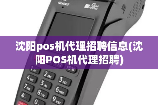 沈阳pos机代理招聘信息(沈阳POS机代理招聘)