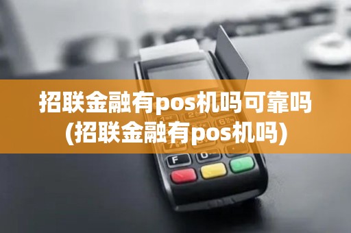 招联金融有pos机吗可靠吗(招联金融有pos机吗)