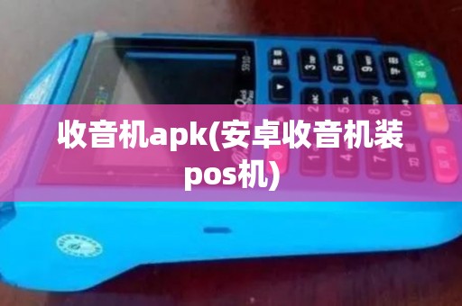 收音机apk(安卓收音机装pos机)