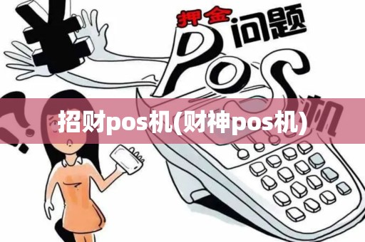 招财pos机(财神pos机)