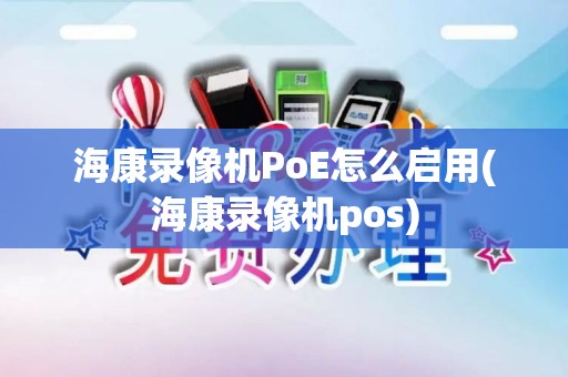 海康录像机PoE怎么启用(海康录像机pos)