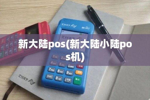新大陆pos(新大陆小陆pos机)