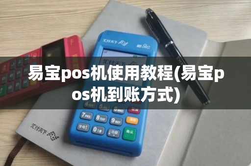 易宝pos机使用教程(易宝pos机到账方式)