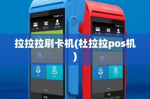 拉拉拉刷卡机(杜拉拉pos机)