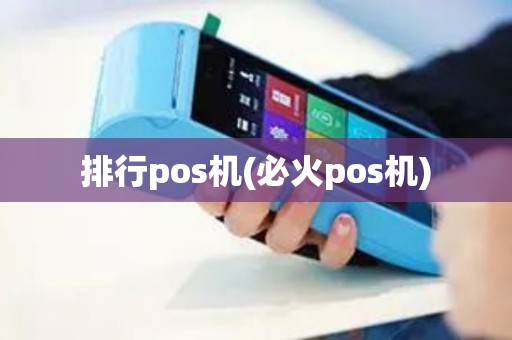 排行pos机(必火pos机)