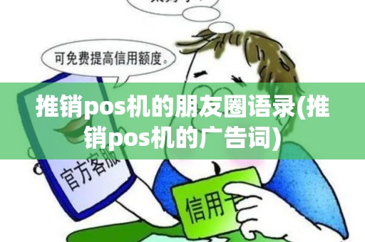 推销pos机的朋友圈语录(推销pos机的广告词)