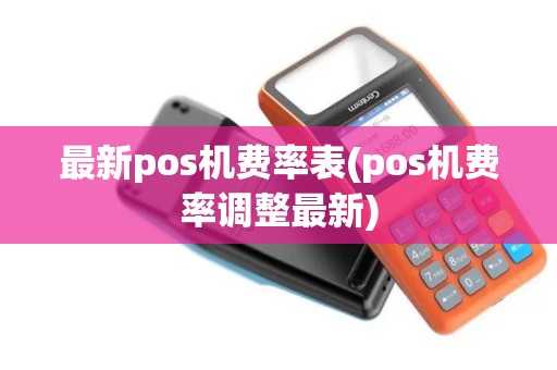 最新pos机费率表(pos机费率调整最新)