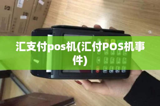 汇支付pos机(汇付POS机事件)
