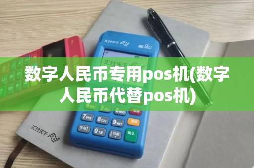 数字人民币专用pos机(数字人民币代替pos机)