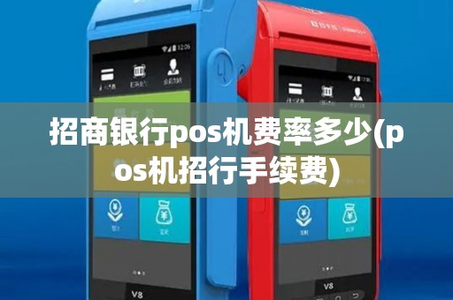 招商银行pos机费率多少(pos机招行手续费)